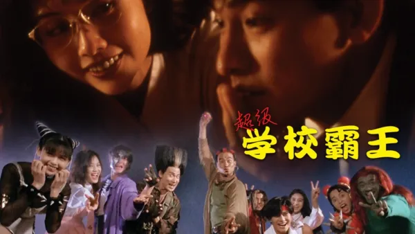 thumbnail - 超级学校霸王