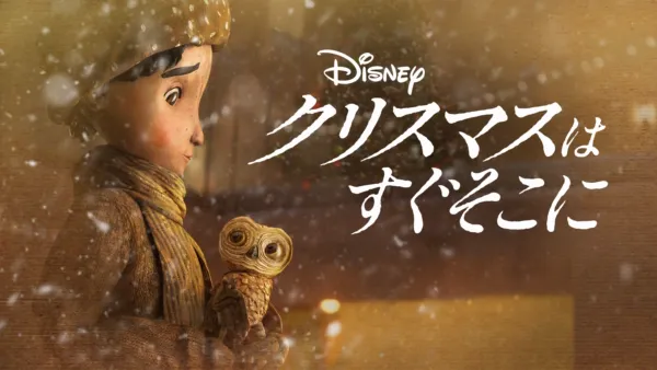 thumbnail - クリスマスはすぐそこに