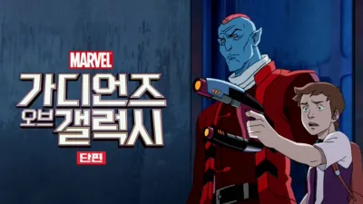 가디언즈 오브 갤럭시 (단편)