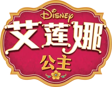 艾莲娜公主
