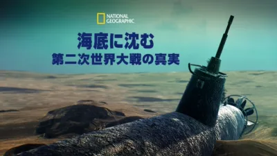 thumbnail - 海底に沈む第二次世界大戦の真実