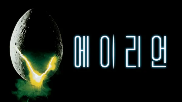 thumbnail - 에이리언