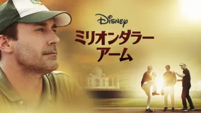 ミリオンダラー・アーム