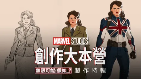thumbnail - 《無限可能：假如…？》 製作特輯