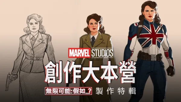 thumbnail - 《無限可能：假如…？》 製作特輯