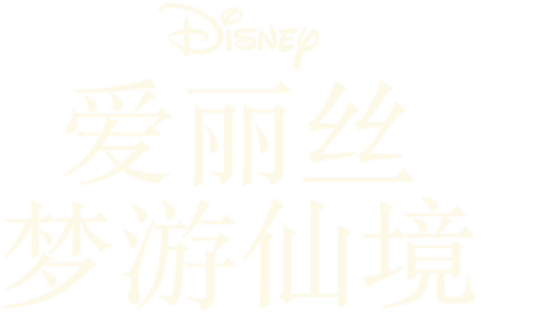 爱丽丝梦游仙境