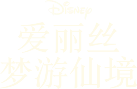 爱丽丝梦游仙境