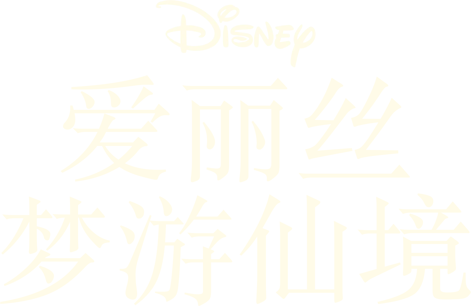 爱丽丝梦游仙境