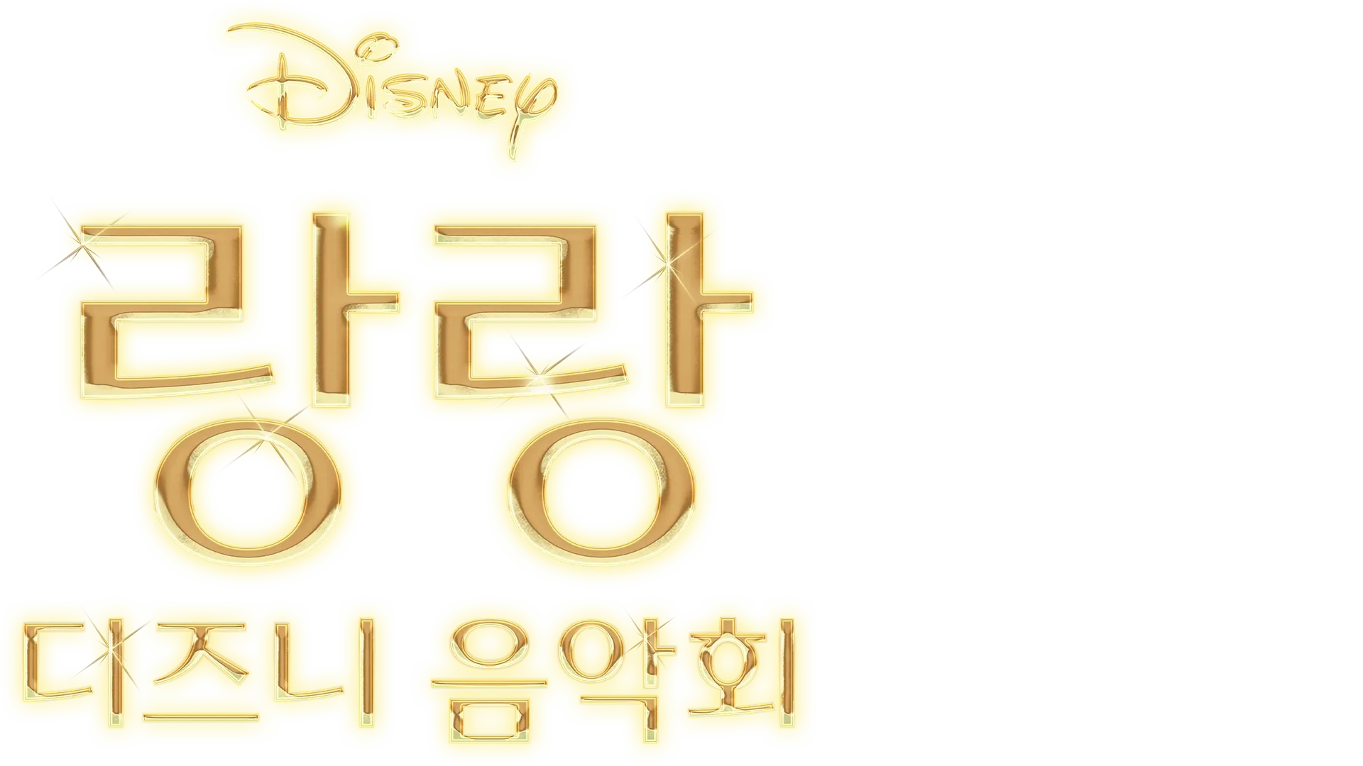 랑랑 디즈니 음악회