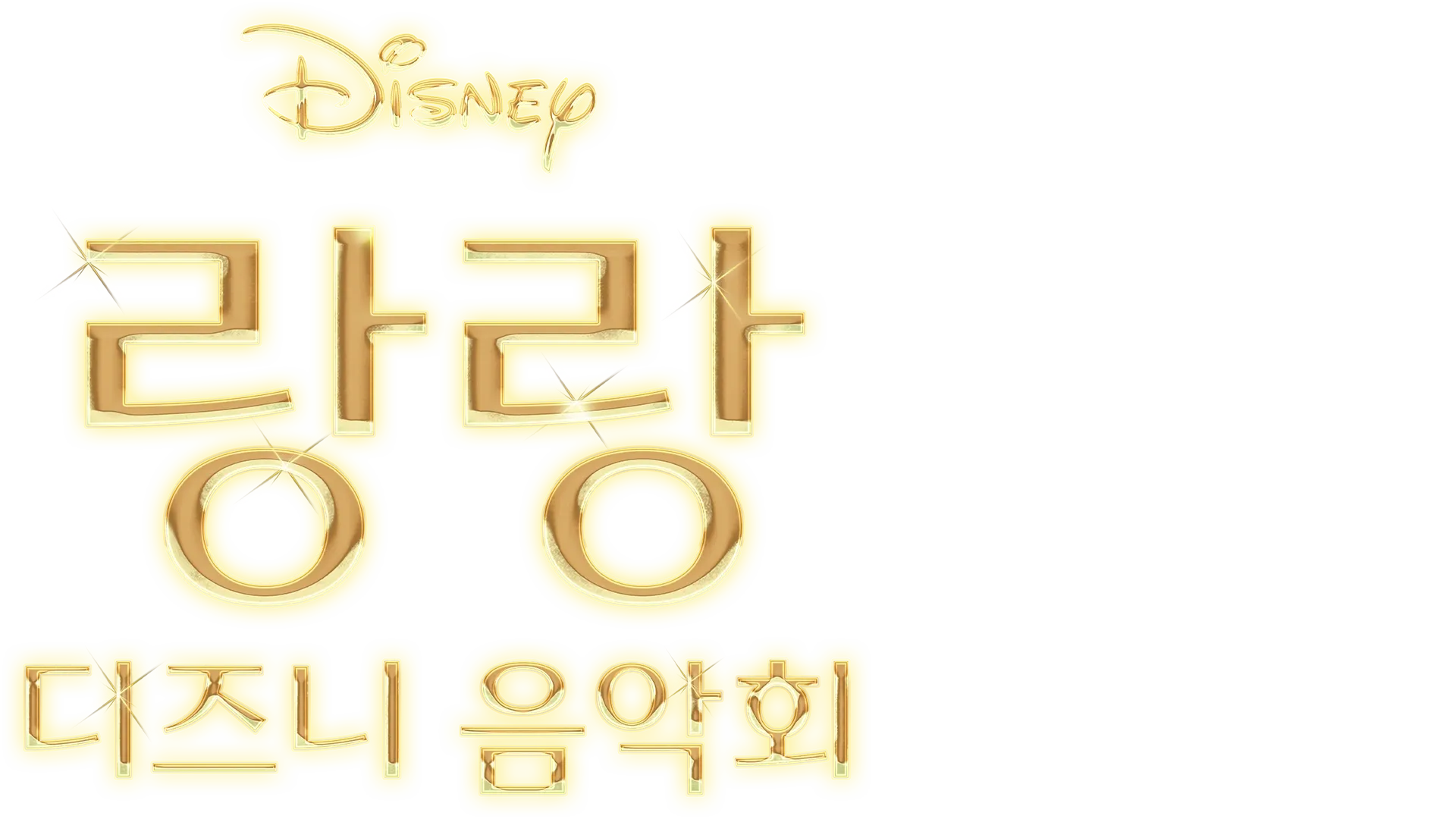 랑랑 디즈니 음악회