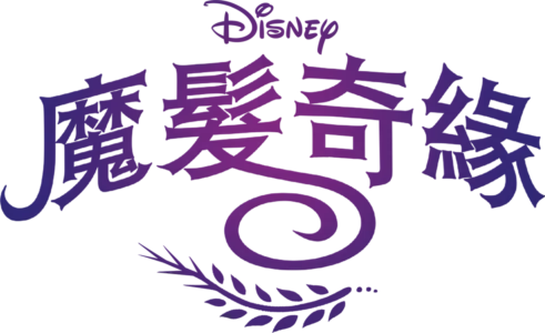 魔髮奇緣