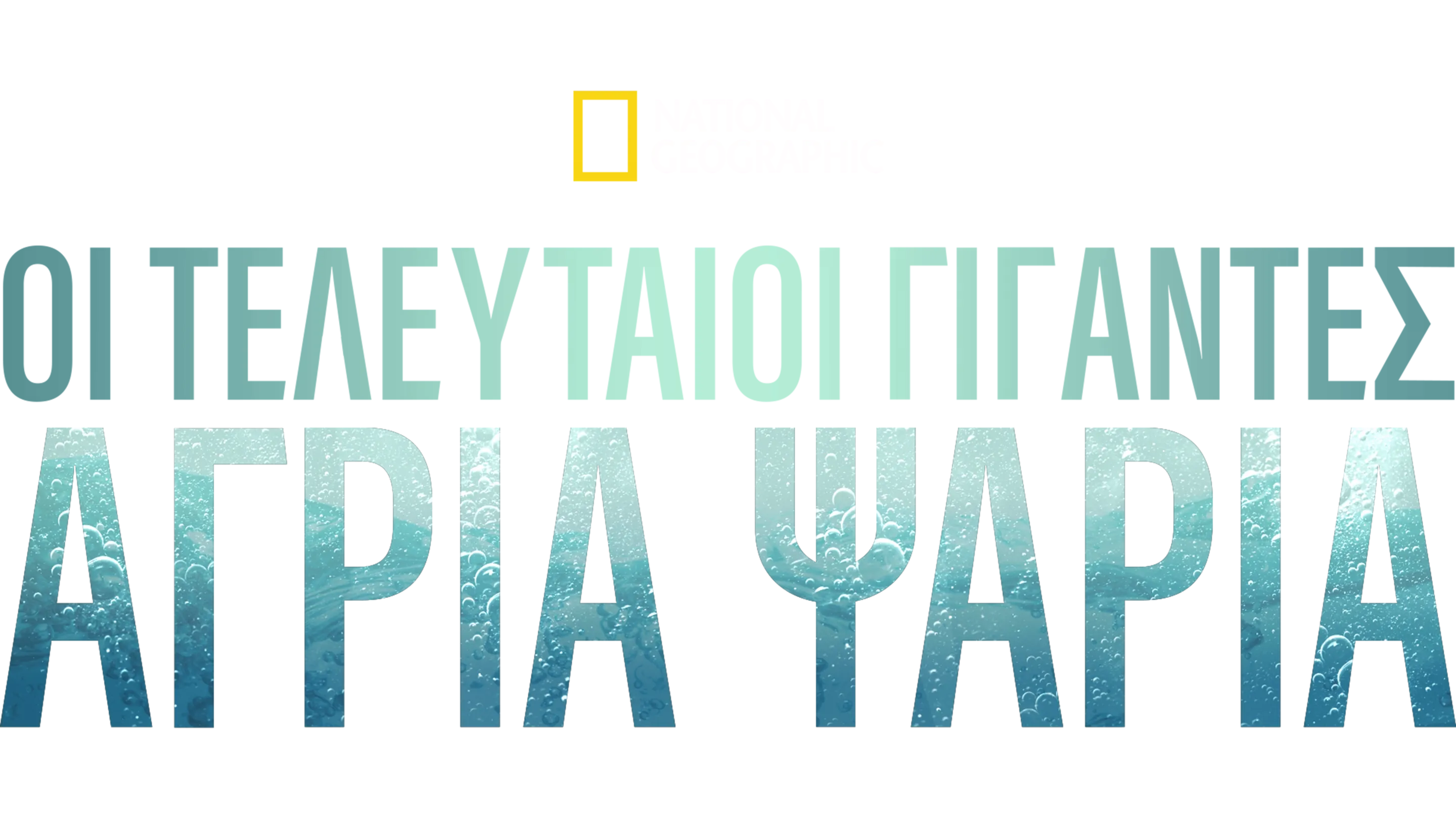 Τελευταίοι Γίγαντες: Άγρια Ψάρια
