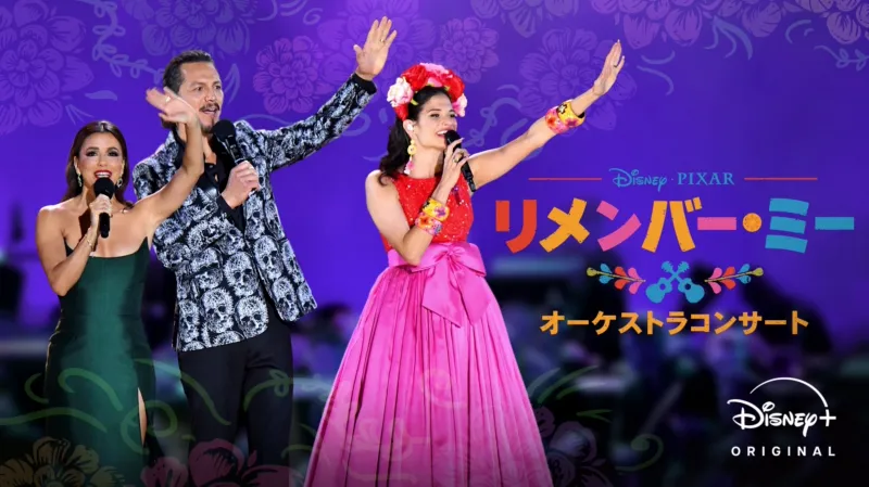 「リメンバー・ミー」オーケストラコンサート