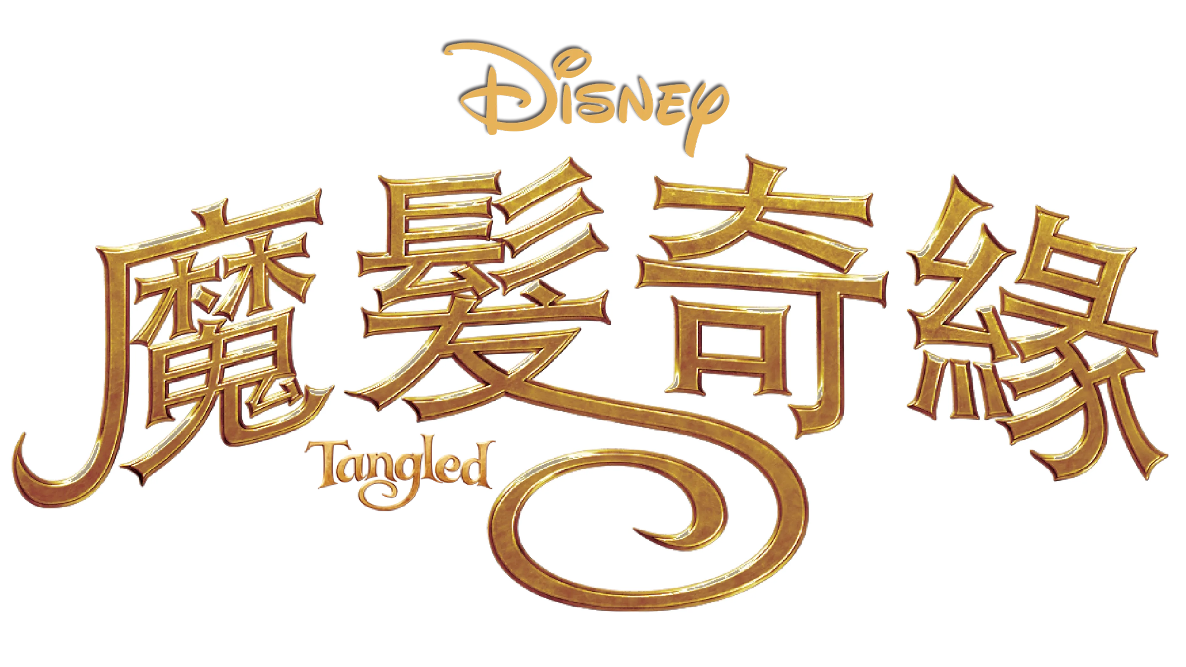 魔髮奇緣