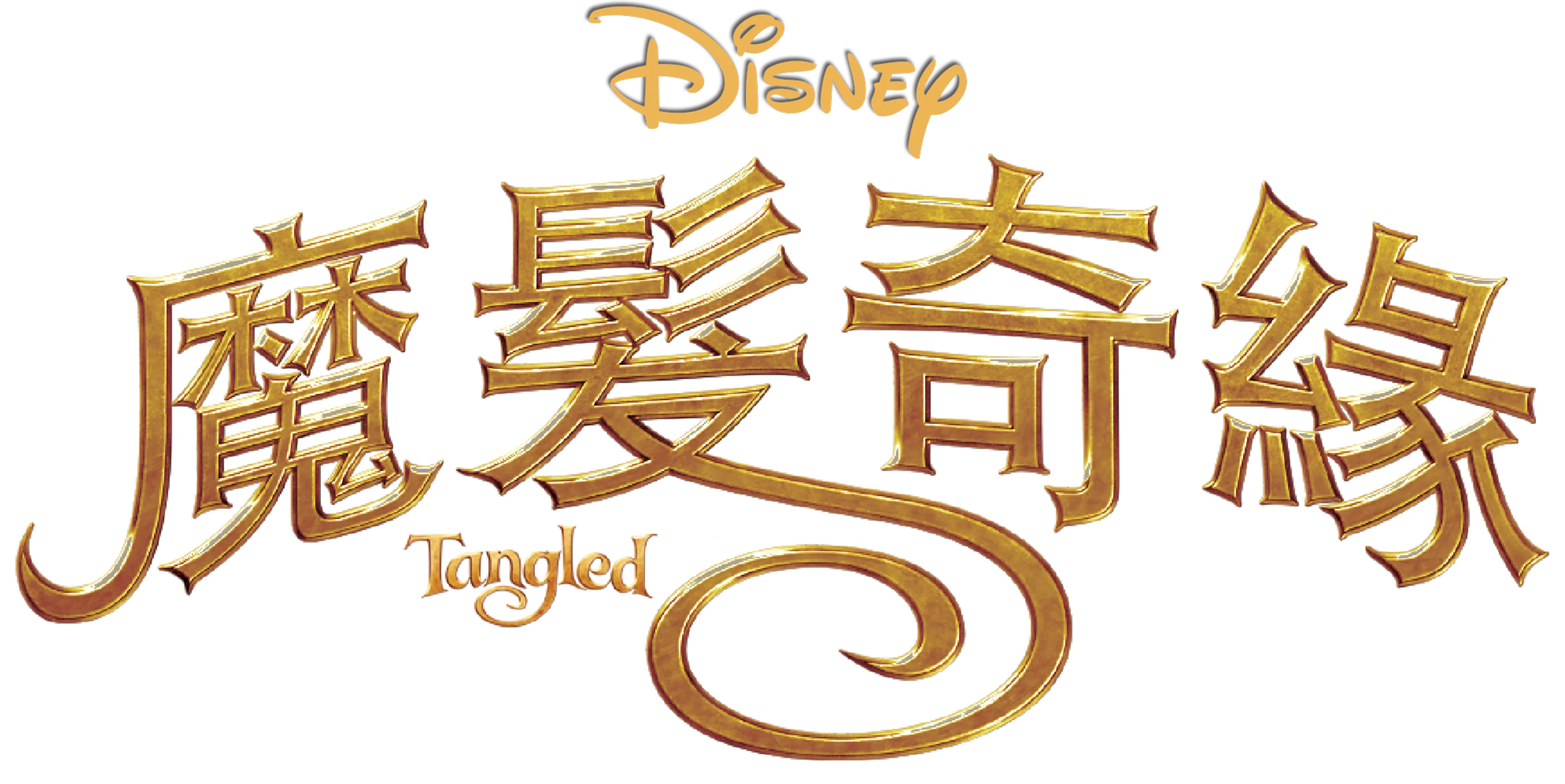 魔髮奇緣
