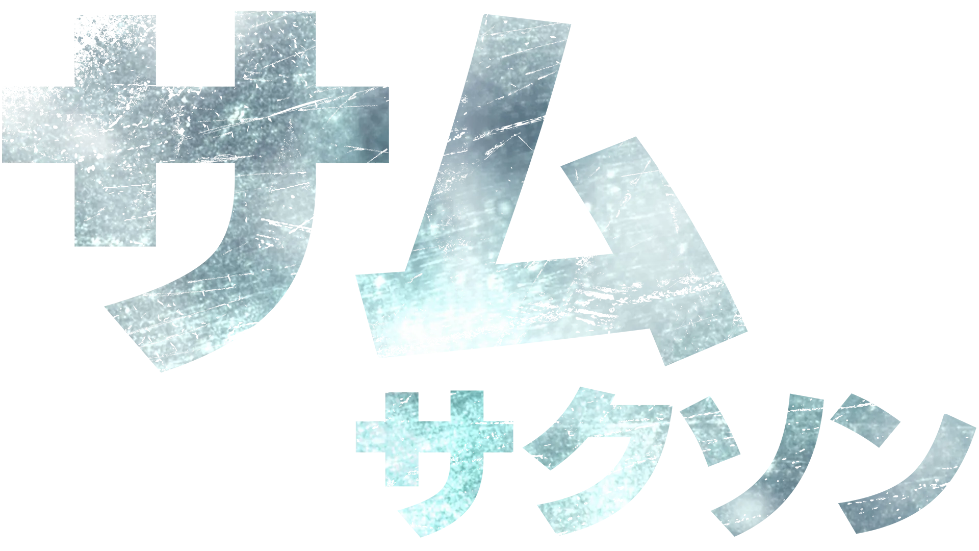 サム / サクソン