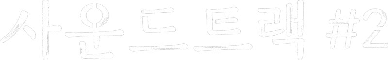 사운드트랙 #2