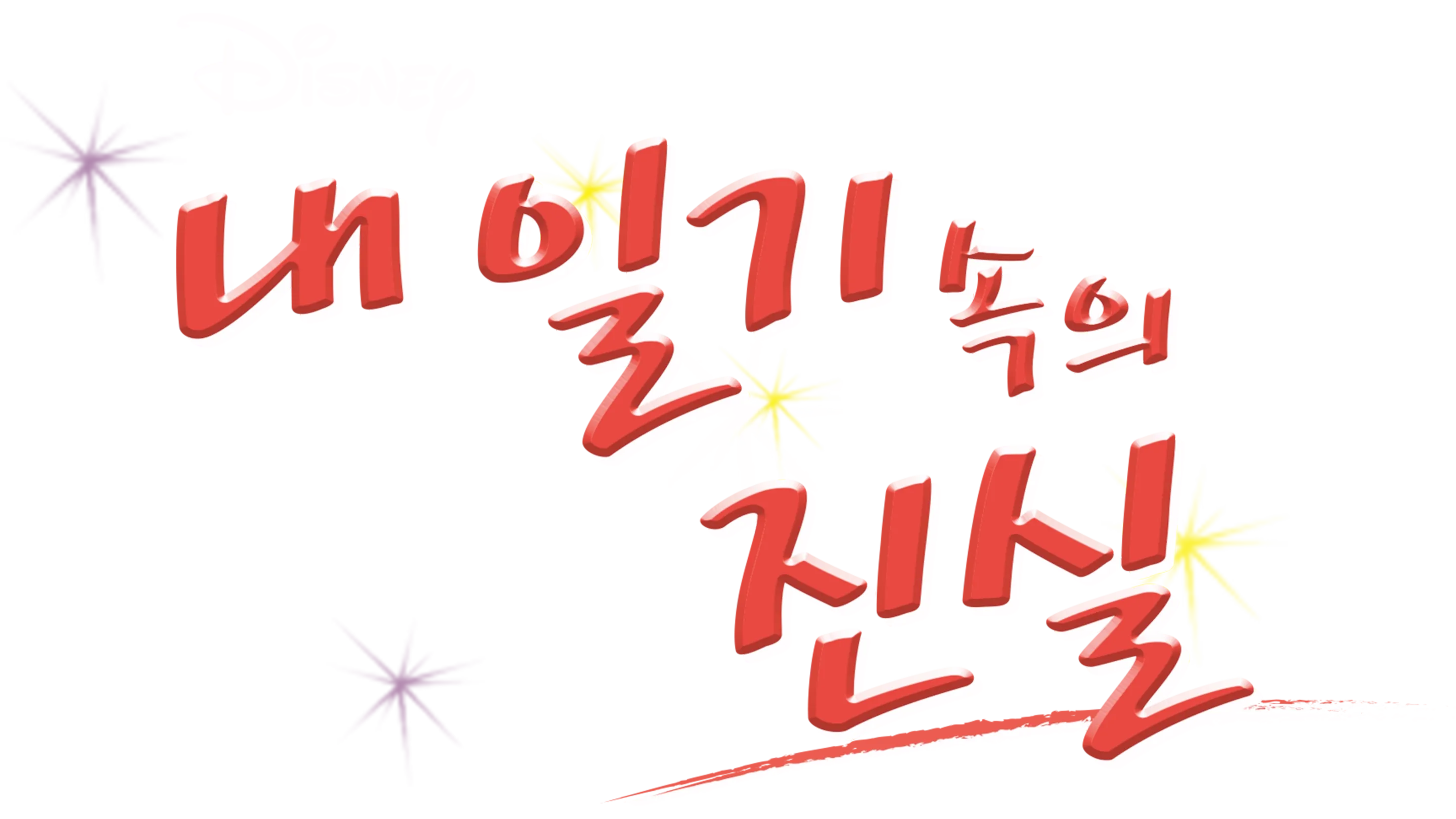 내 일기 속의 진실