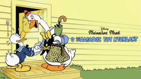 thumbnail - Ο Ξάδελφος του Ντόναλντ