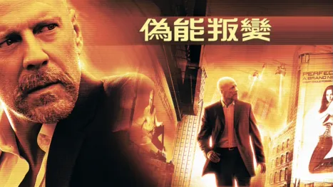 thumbnail - 偽能叛變