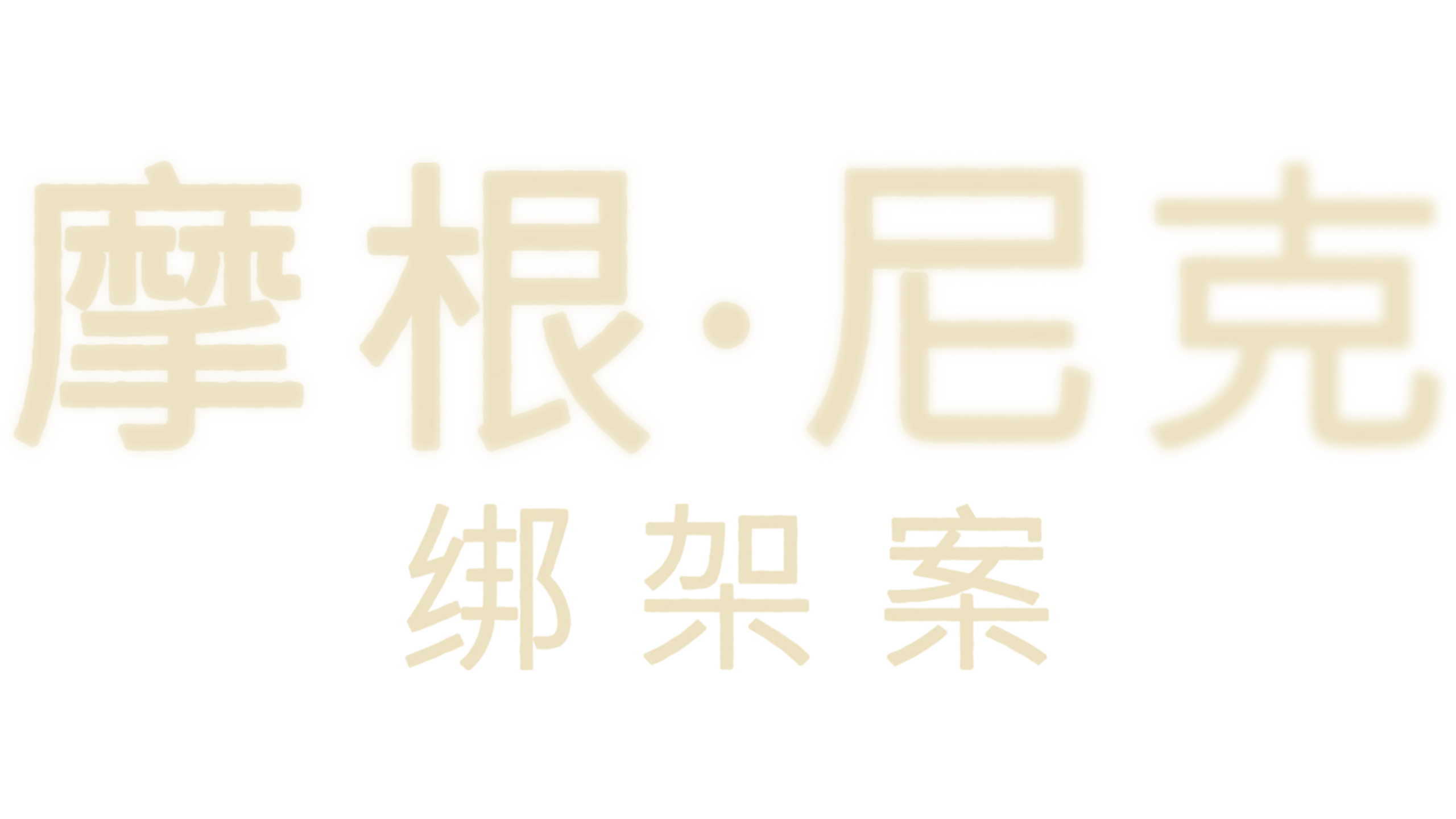 摩根·尼克绑架案