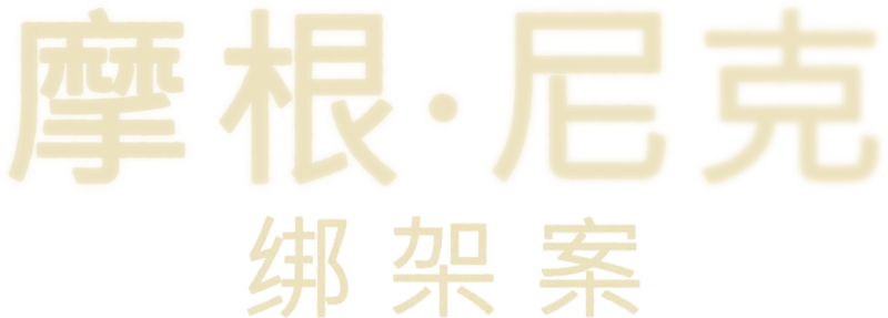 摩根·尼克绑架案