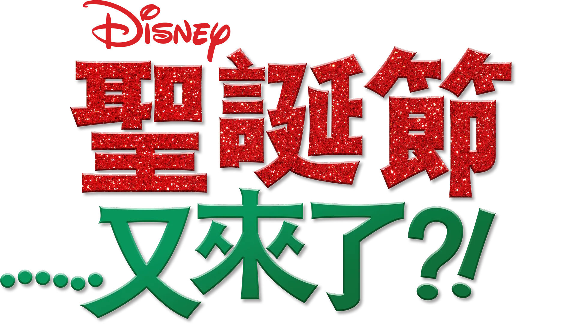 聖誕節... 又來了？！