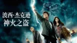 thumbnail - 波西·杰克逊与神火之盗