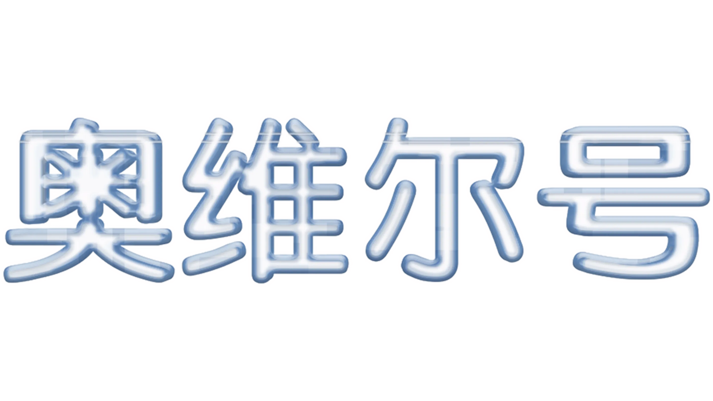 奥维尔号