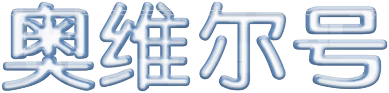 奥维尔号