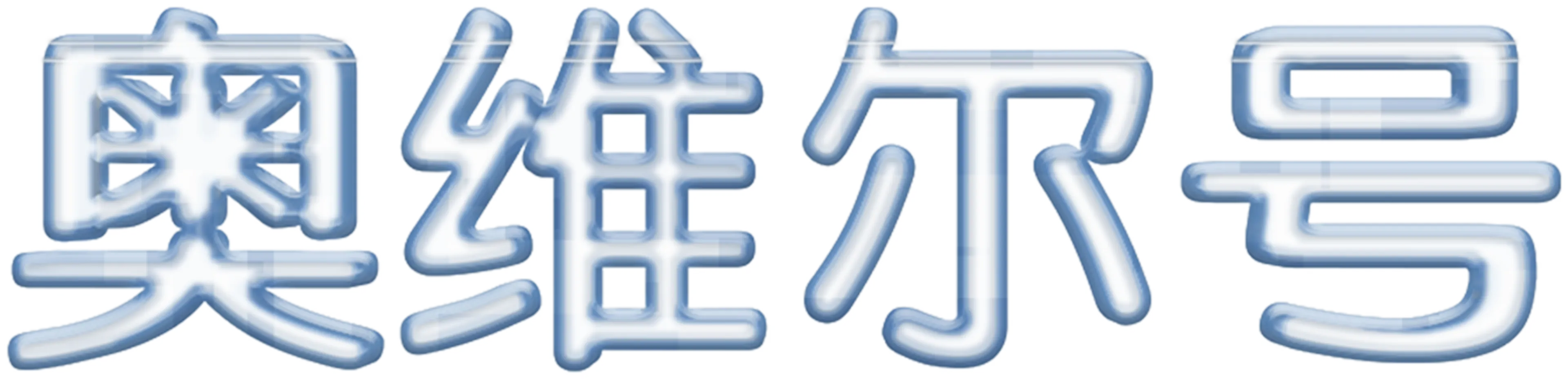 奥维尔号