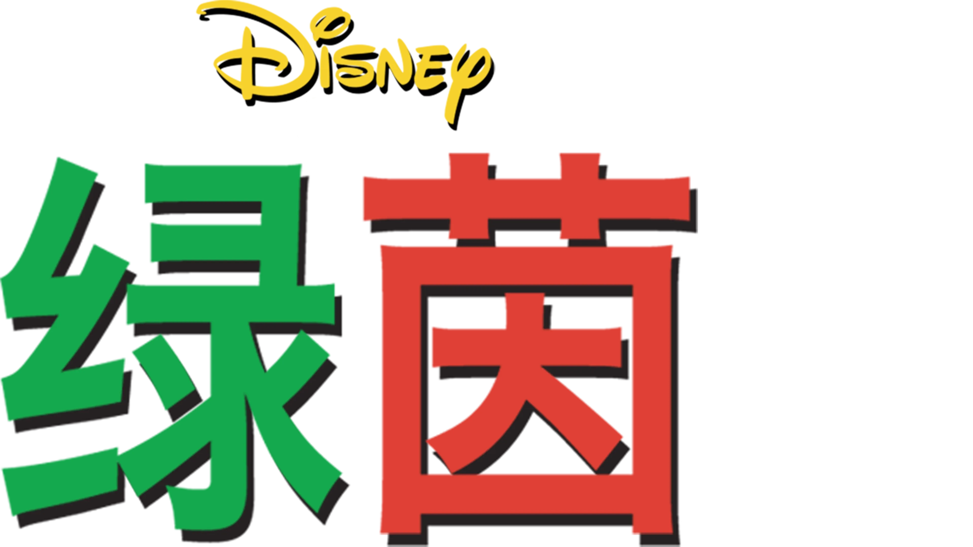 绿茵