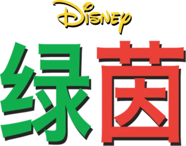 绿茵