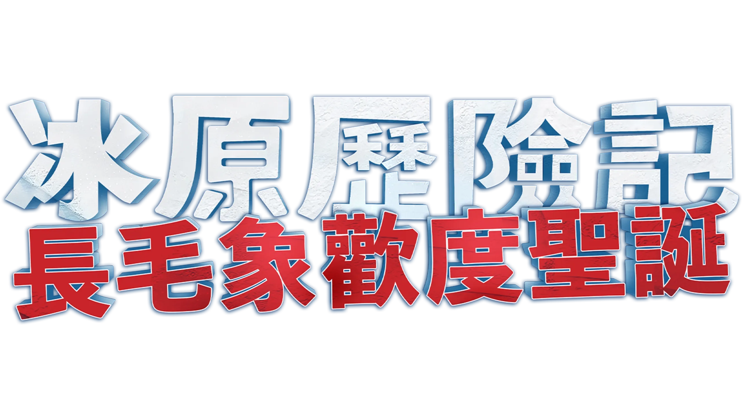 冰原歷險記：長毛象歡度聖誕