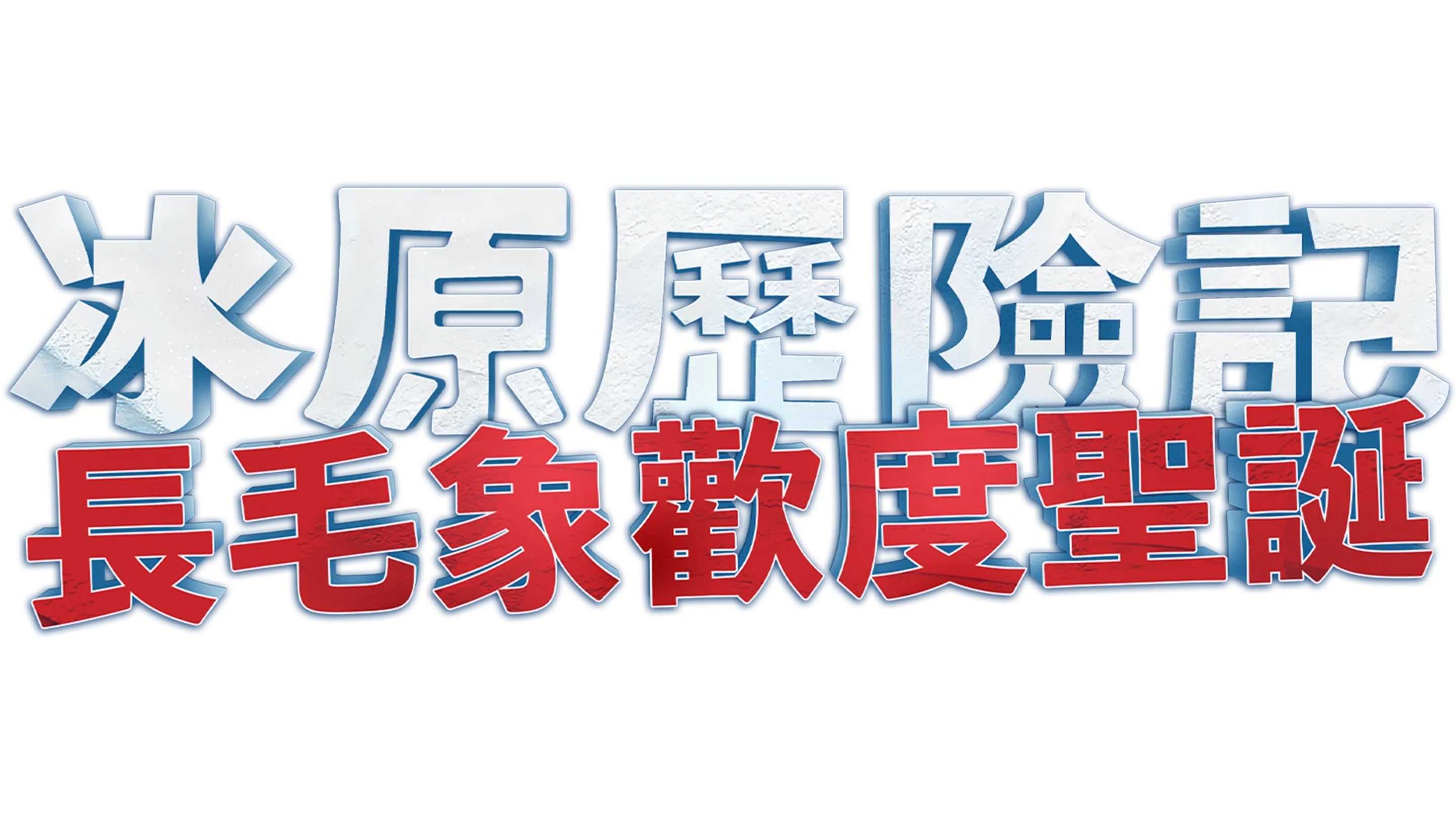 冰原歷險記：長毛象歡度聖誕