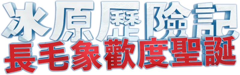 冰原歷險記：長毛象歡度聖誕