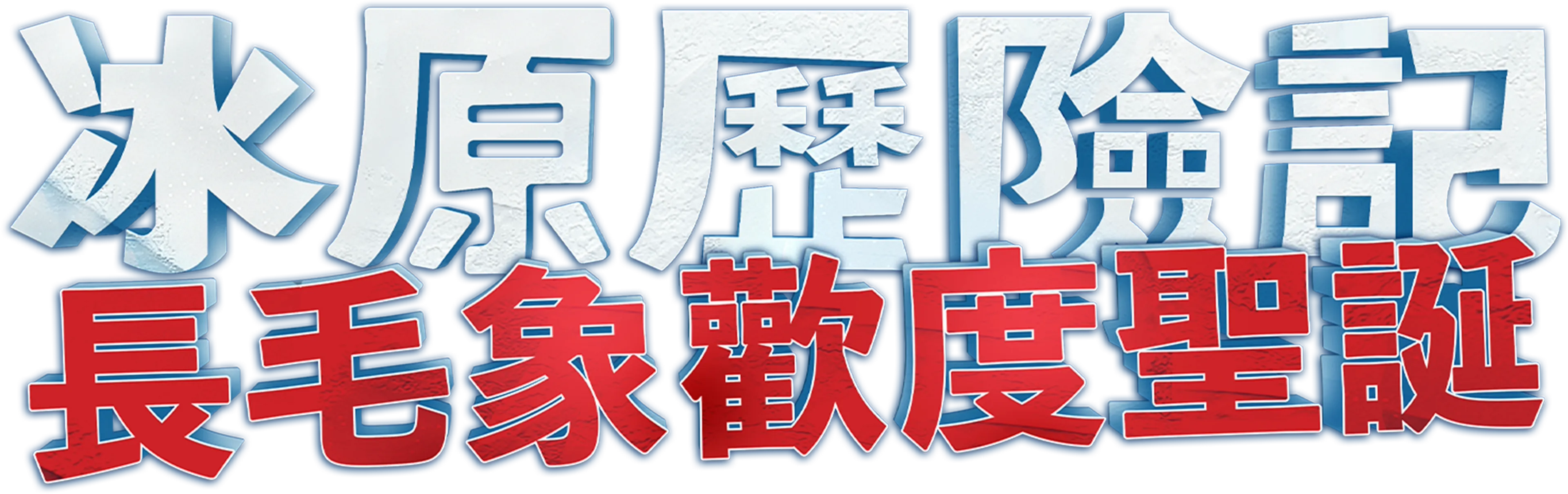 冰原歷險記：長毛象歡度聖誕