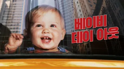 베이비 데이 아웃