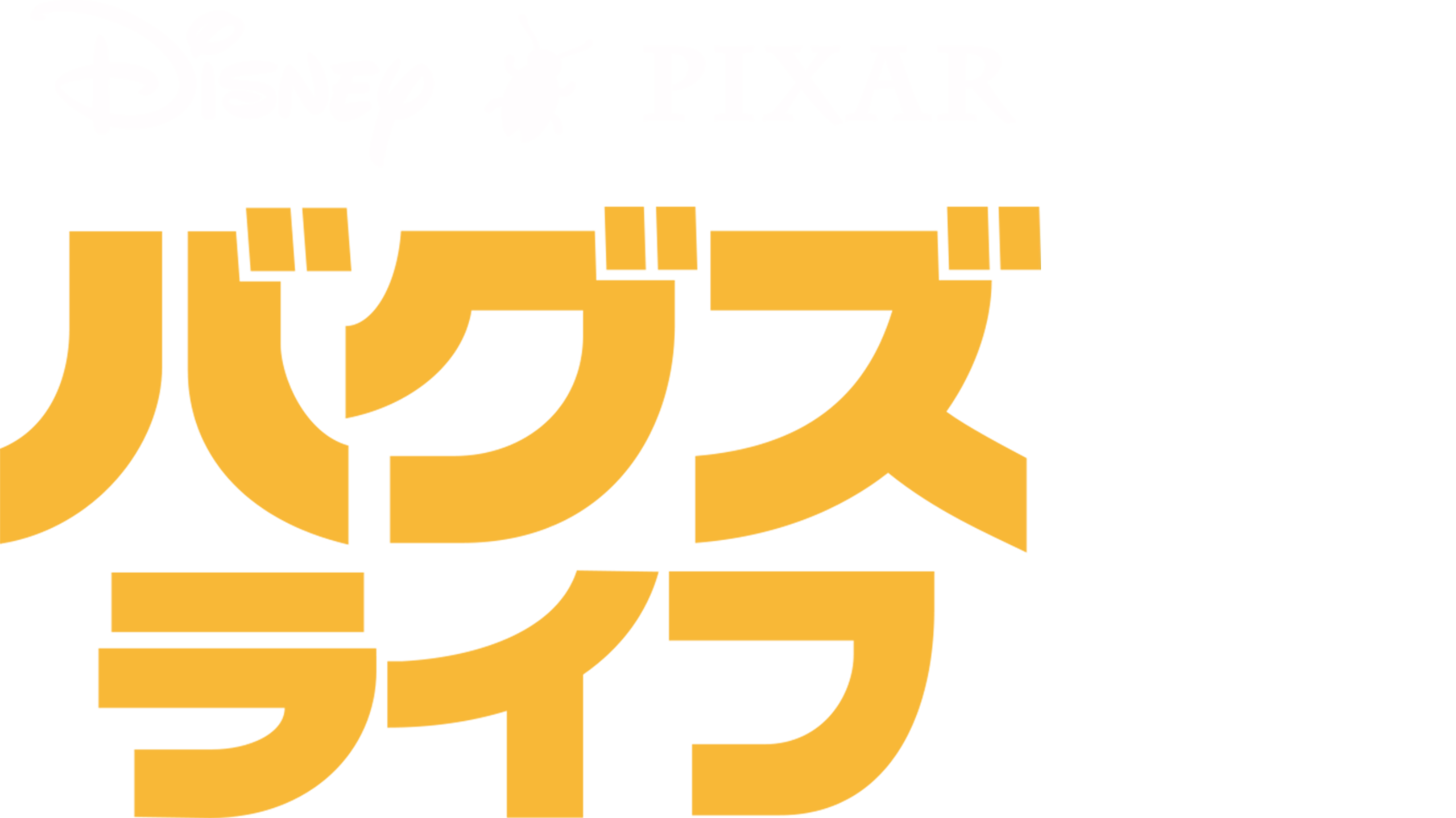 バグズ・ライフ