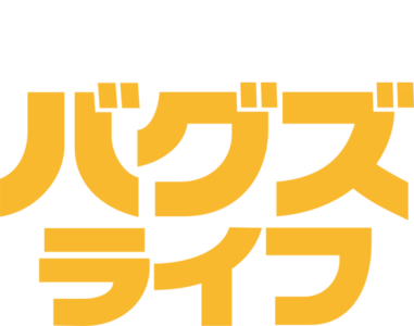 バグズ・ライフ