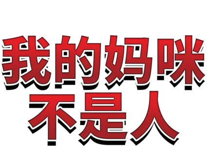 我的妈咪不是人