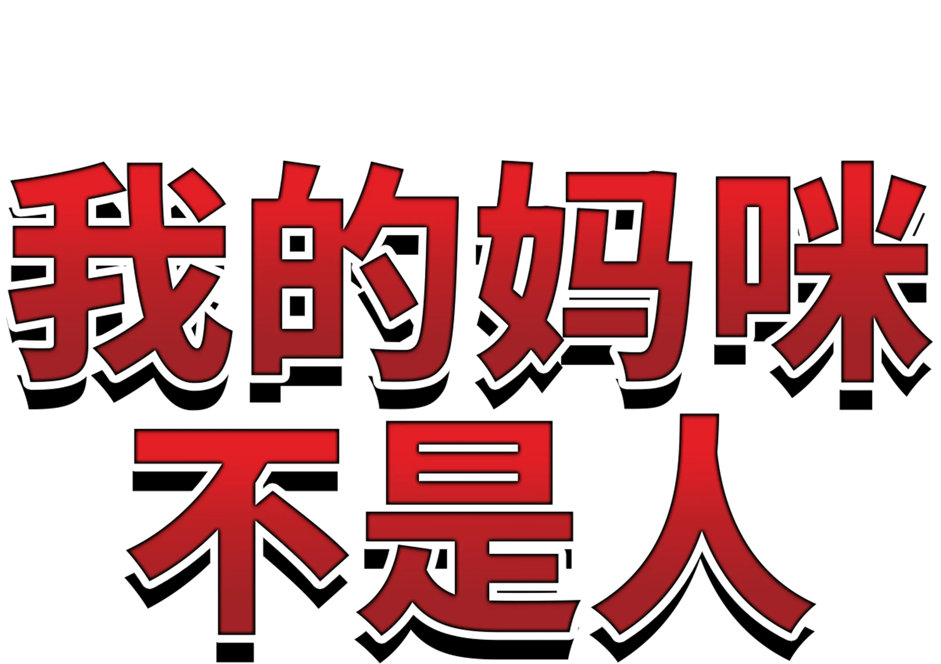 我的妈咪不是人