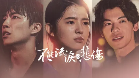 thumbnail - 不能流淚的悲傷