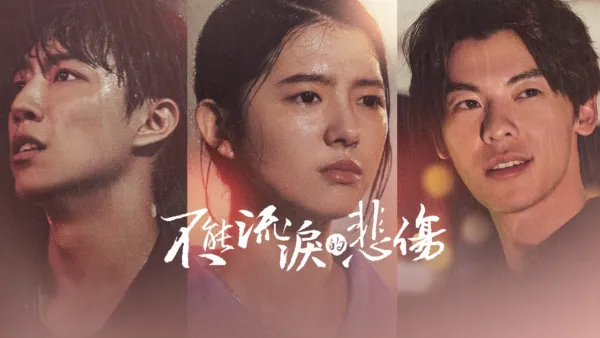 thumbnail - 不能流淚的悲傷