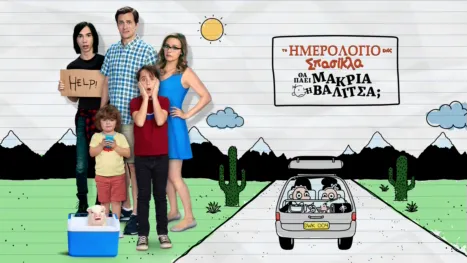 thumbnail - Το Ημερολόγιο ενός Σπασίκλα: Θα Πάει Μακριά η Βαλίτσα;