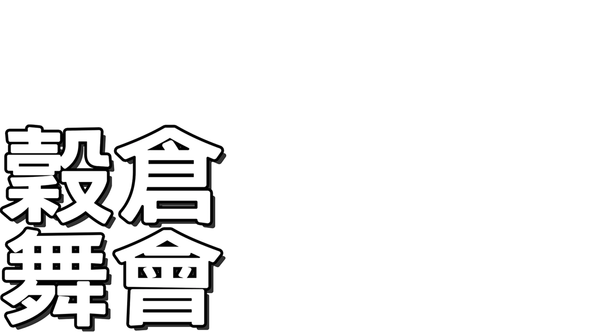 穀倉舞會