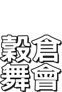 穀倉舞會