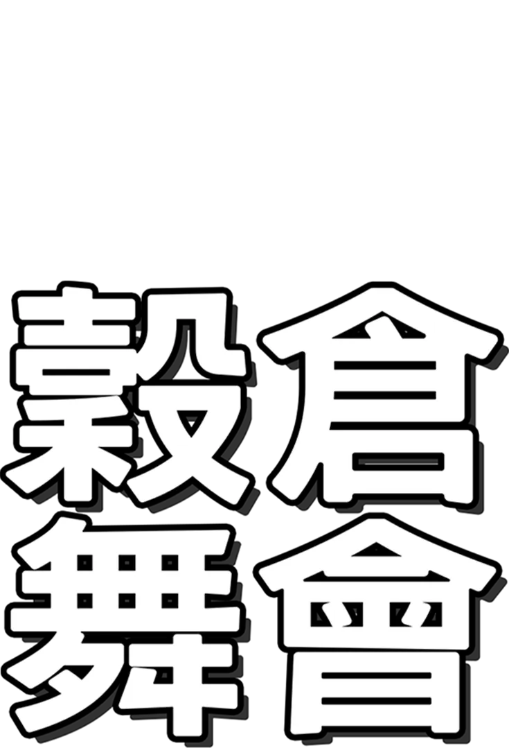 穀倉舞會