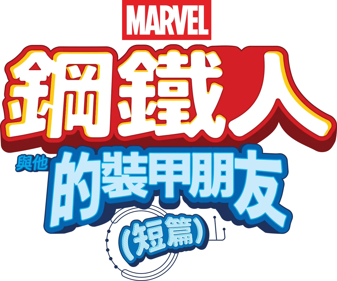 鋼鐵人與他的裝甲朋友 (短篇)