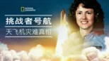 thumbnail - 挑战者号航天飞机灾难真相